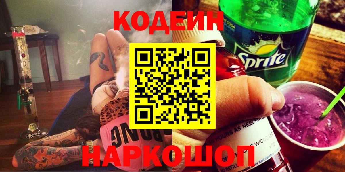 Кодеиновый сироп Lean Purple Drank  Вход с VPN  Тюмень  Кодеин Purple Drank 